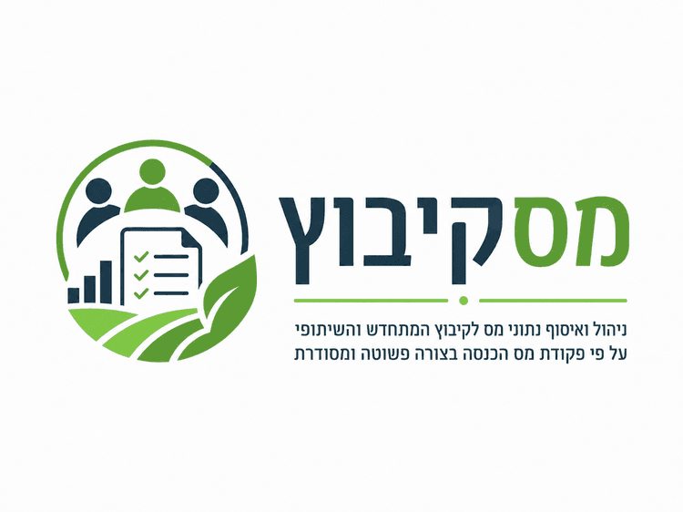 מסקיבוץ — ניהול ואיסוף נתוני מס לקיבוץ המתחדש והשיתופי